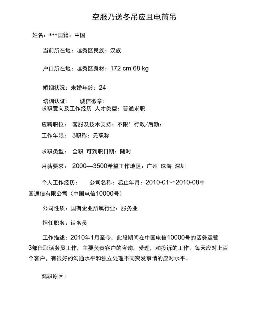 客服及话务员应聘简历.docx_第1页