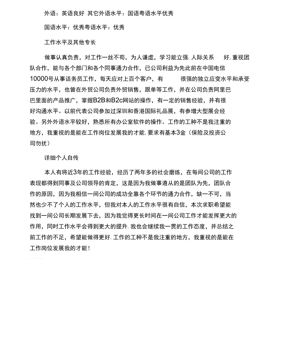 客服及话务员应聘简历.docx_第3页