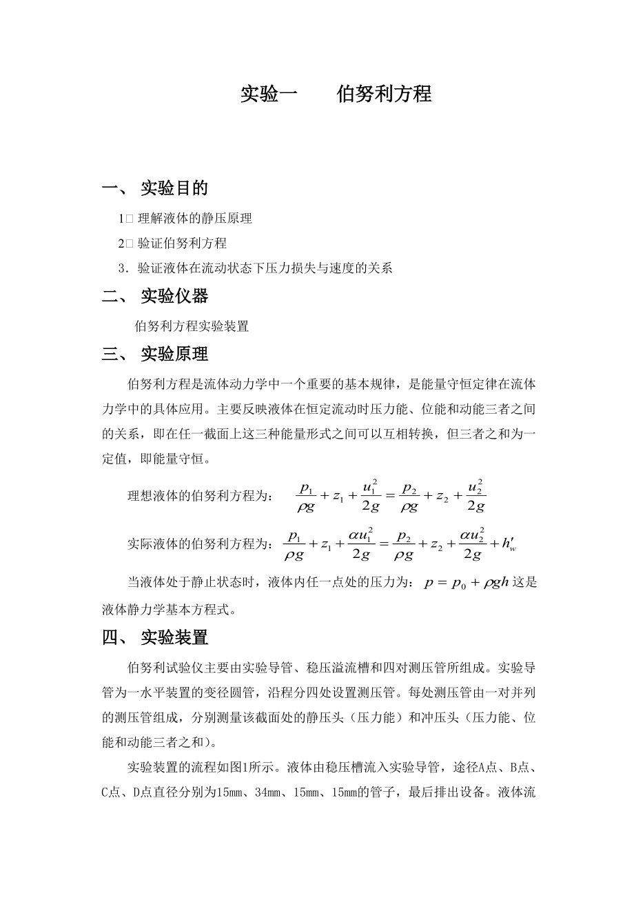 伯努利方程实验报告97732.doc_第1页