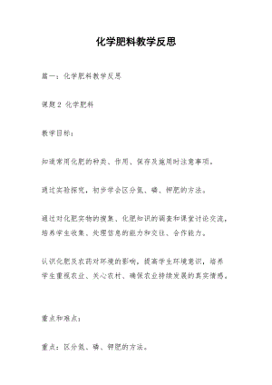 化学肥料教学反思.docx