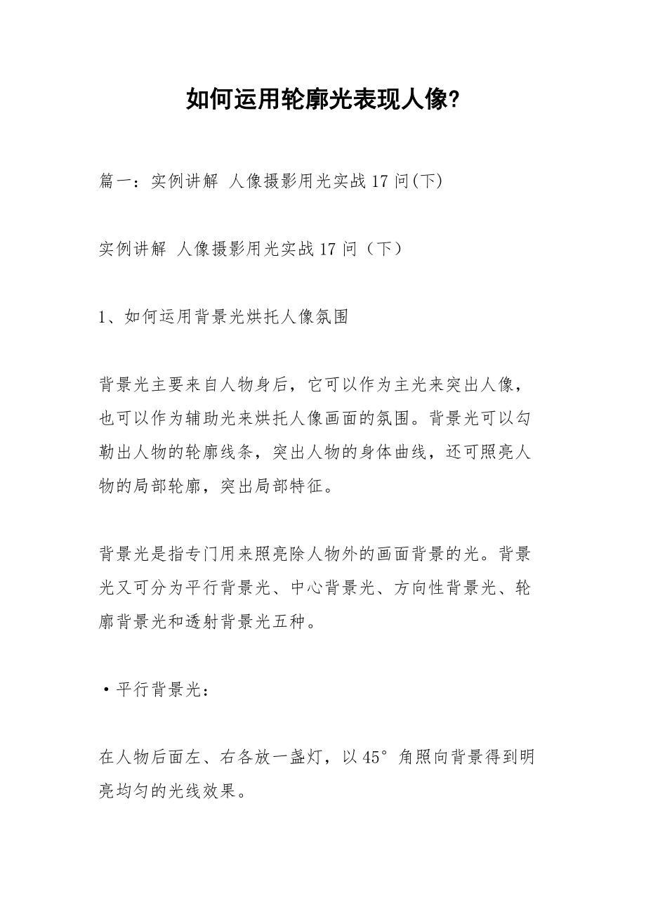 如何运用轮廓光表现人像-.docx_第1页