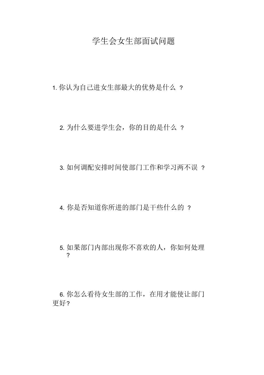 学生会女生部面试问题.docx_第1页