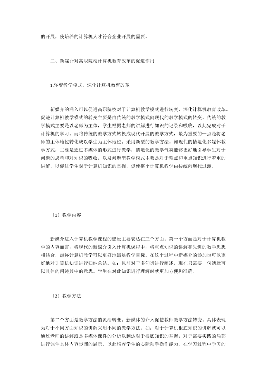 高职院校计算机教育改革分析 .doc_第2页