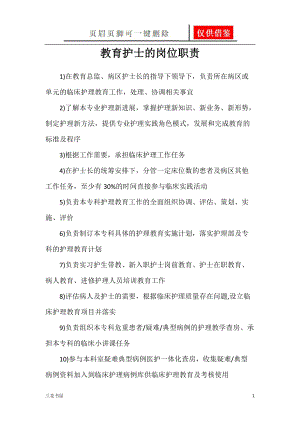 教育护士的岗位职责[一类严选].doc