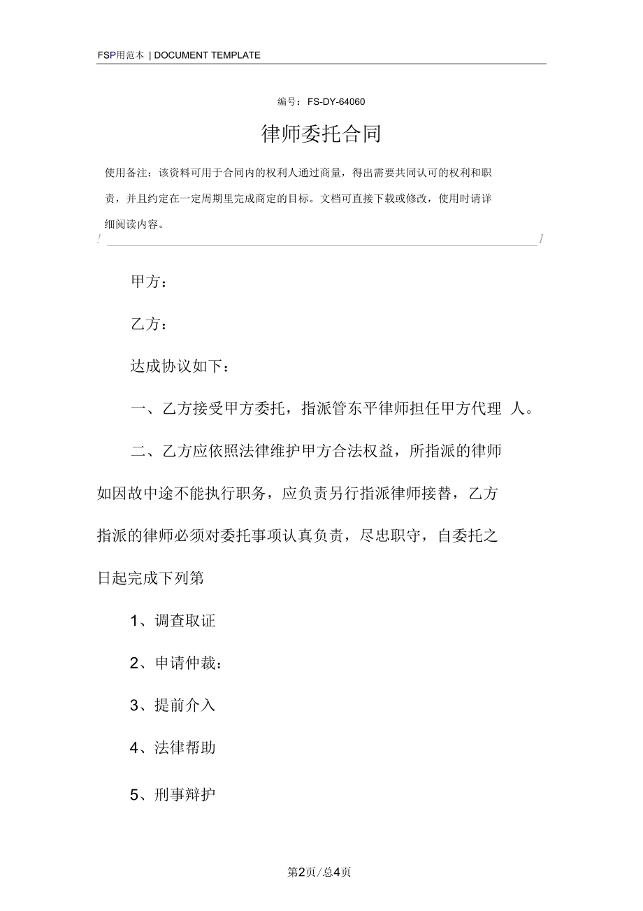 律师委托合同模板.docx_第2页