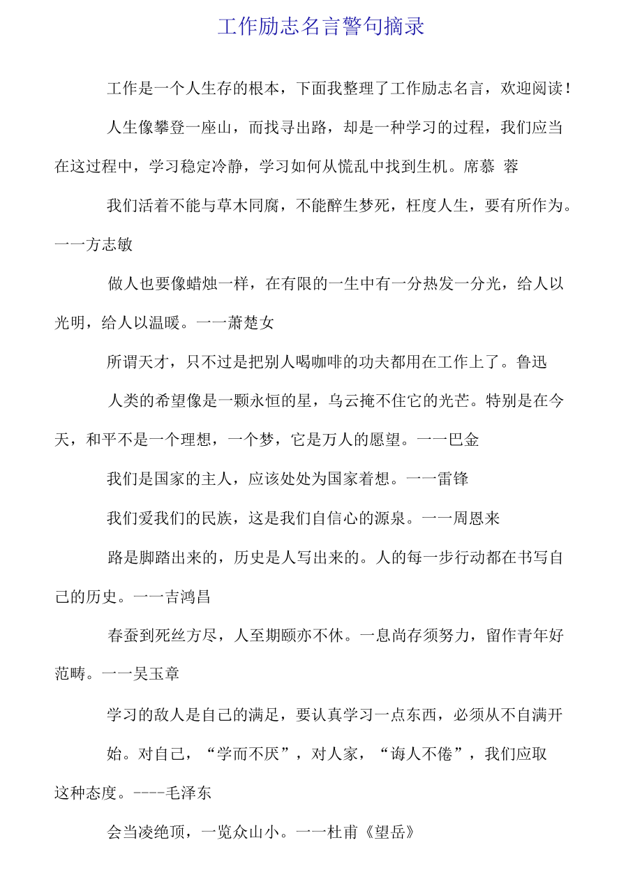 工作励志名言警句摘录.docx_第1页