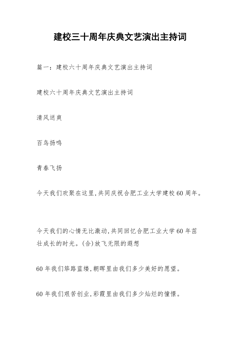 建校三十周年庆典文艺演出主持词.docx_第1页