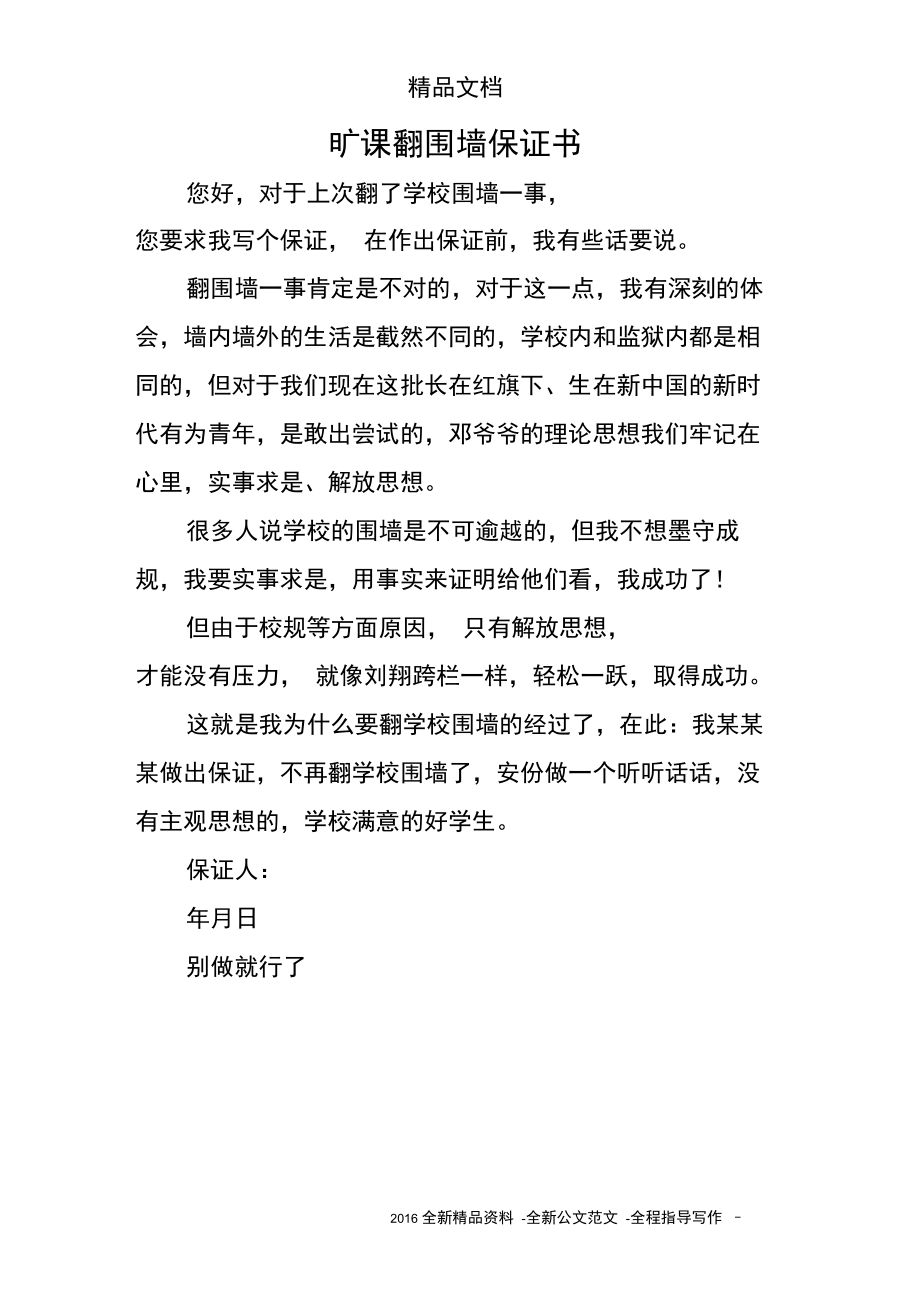 旷课翻围墙保证书.doc_第1页