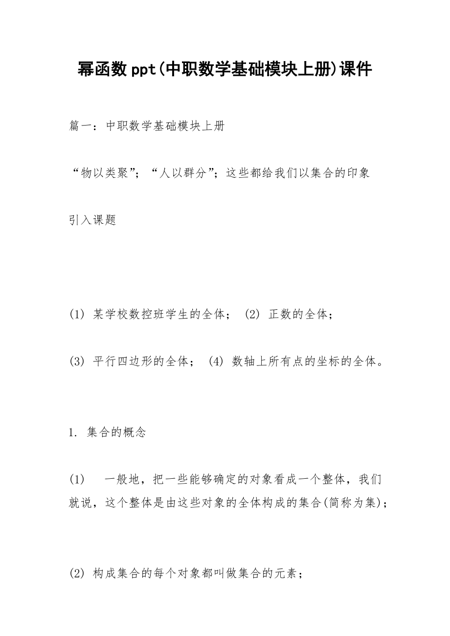 幂函数ppt(中职数学基础模块上册)课件.docx_第1页