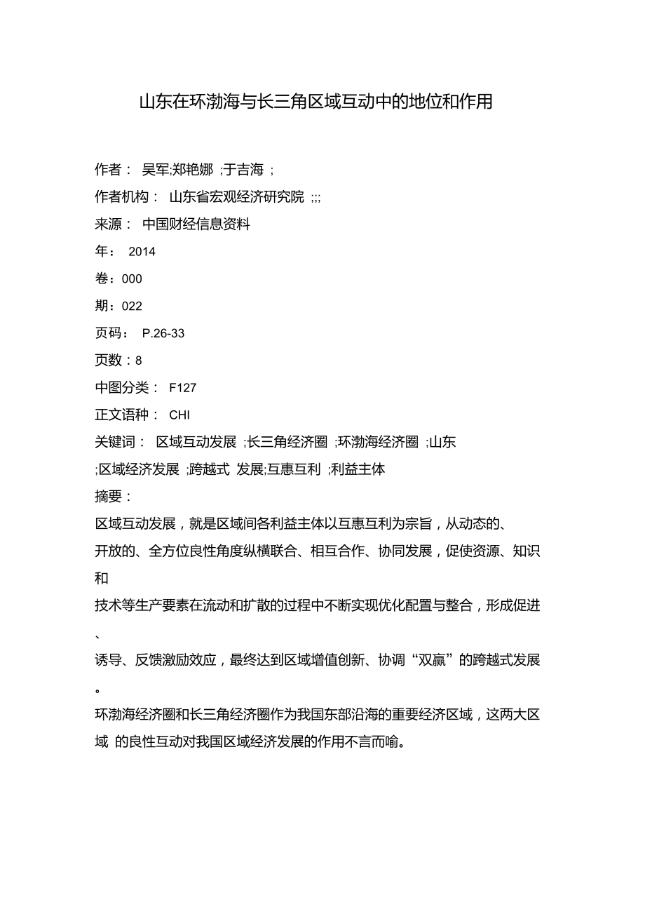 山东在环渤海与长三角区域互动中的地位和作用.doc_第1页