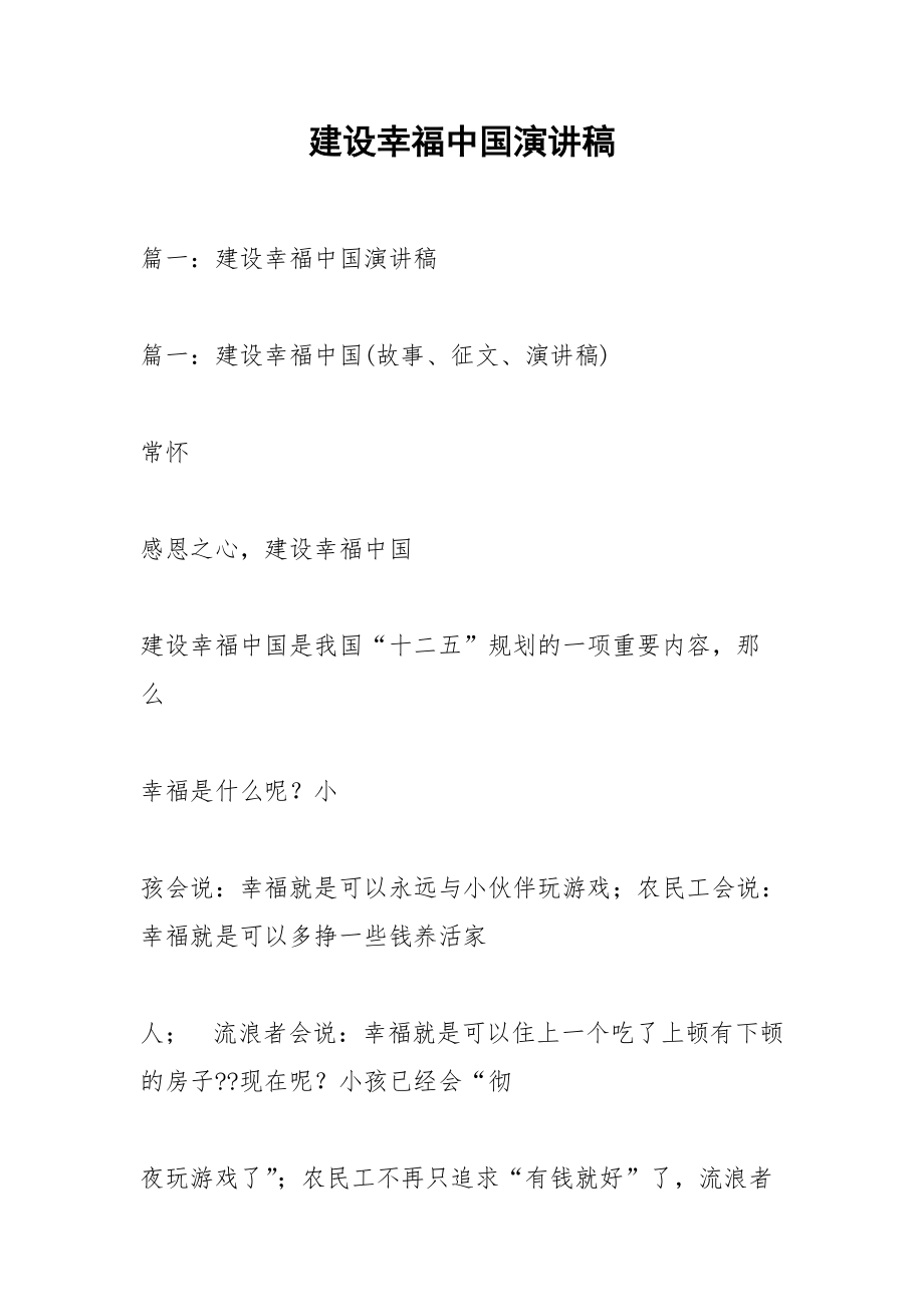 建设幸福中国演讲稿.docx_第1页