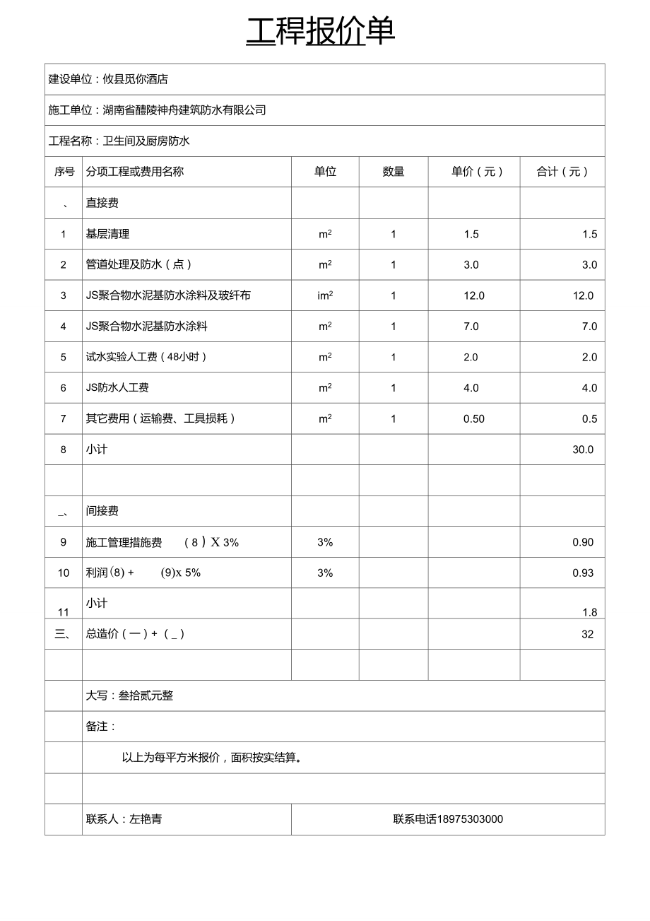 屋面防水报价单(1).doc_第1页