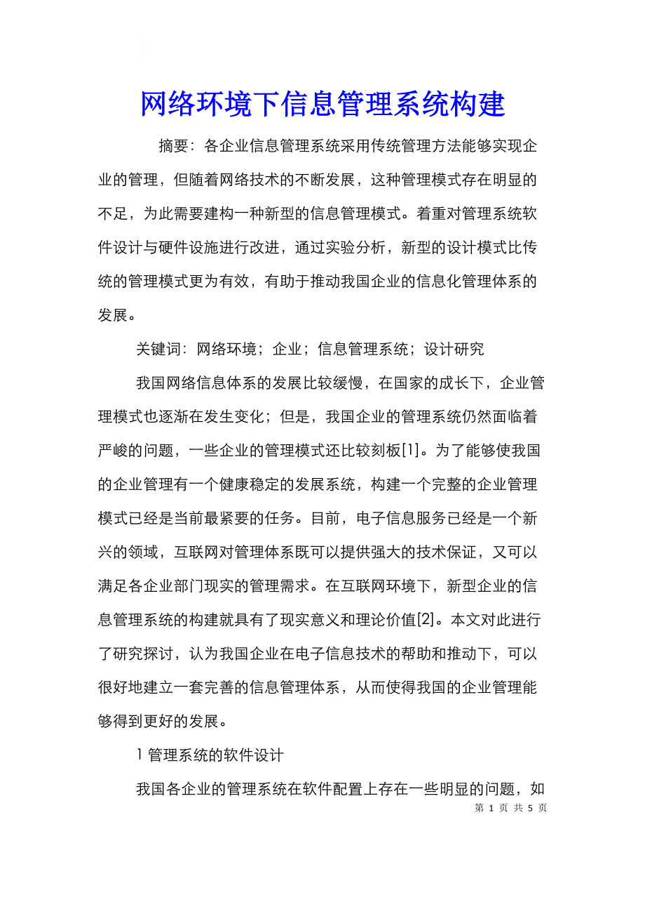 网络环境下信息管理系统构建.doc_第1页