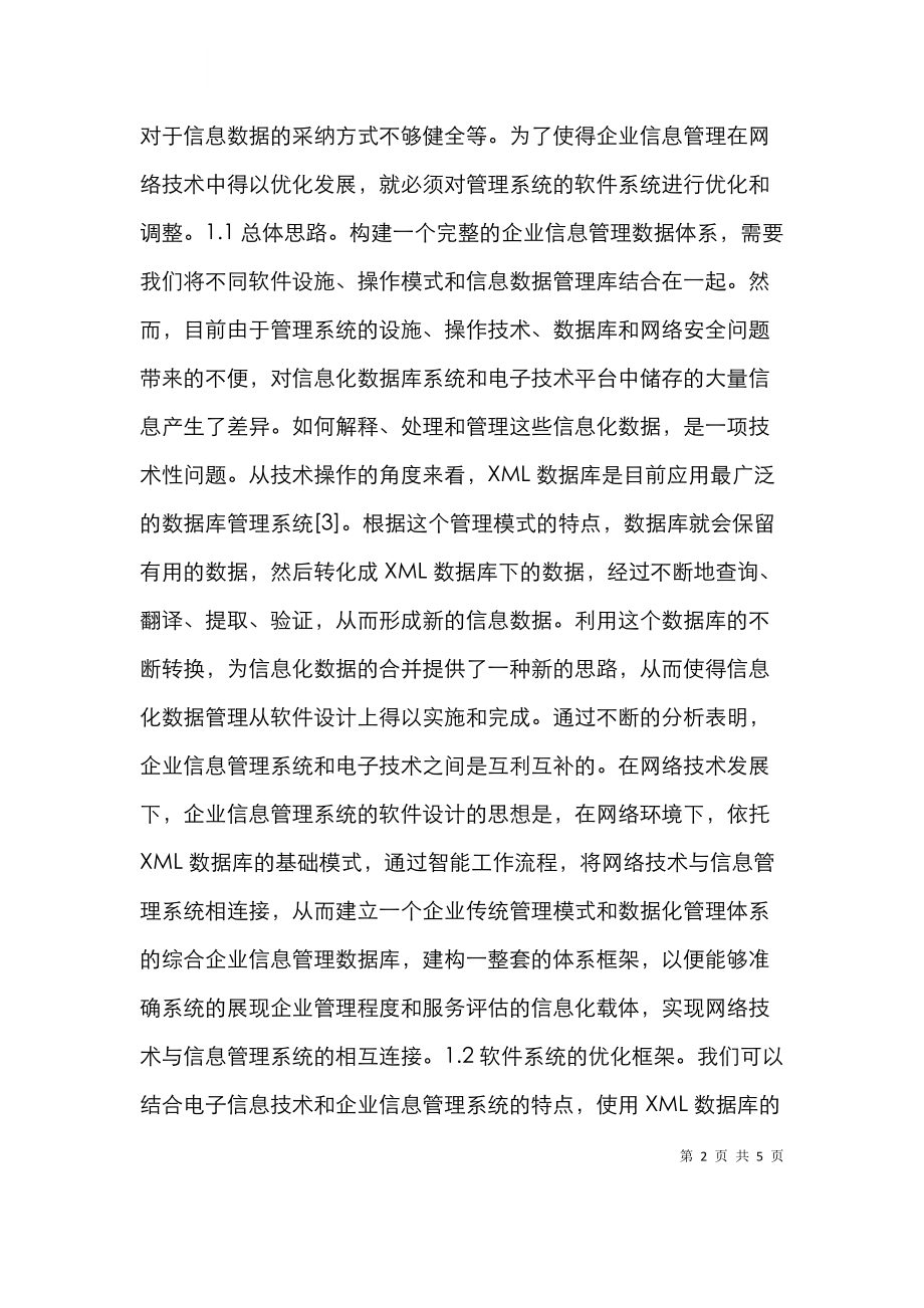 网络环境下信息管理系统构建.doc_第2页