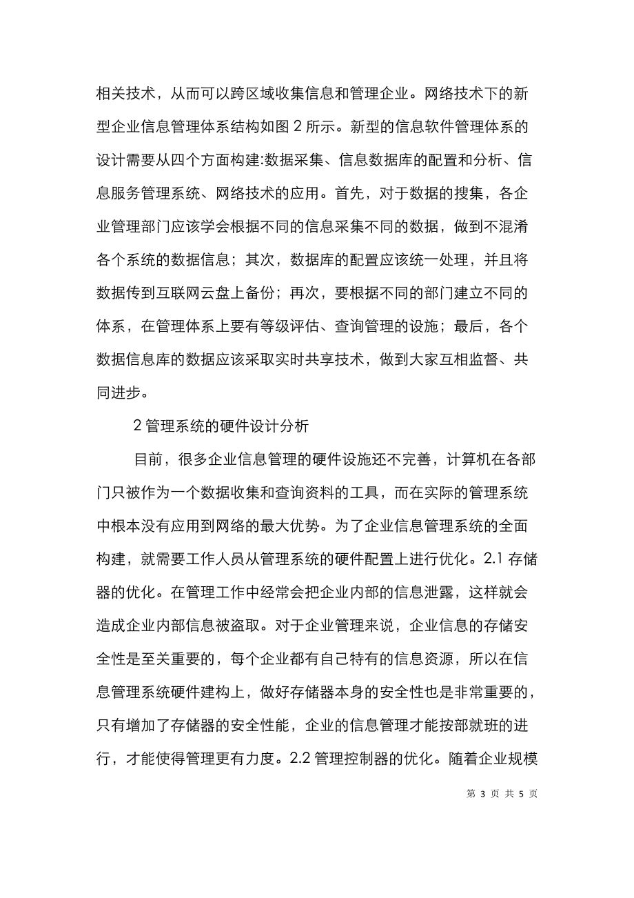 网络环境下信息管理系统构建.doc_第3页