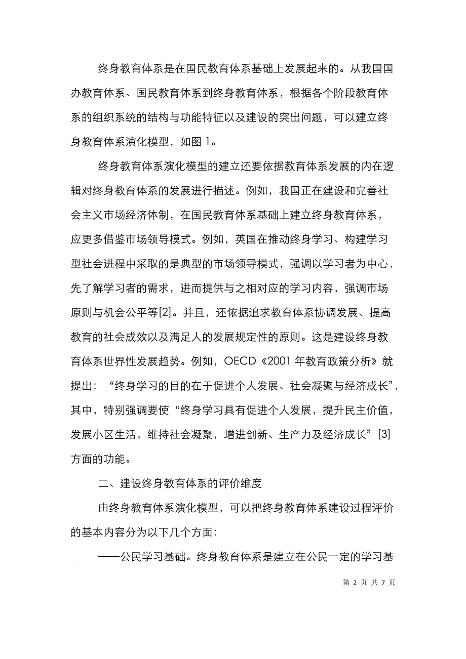 谈有关建立终身教育系统.doc_第2页