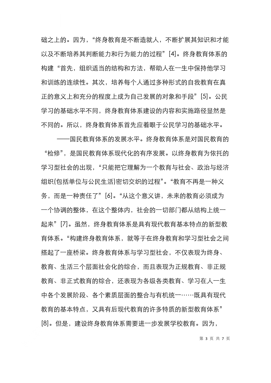 谈有关建立终身教育系统.doc_第3页