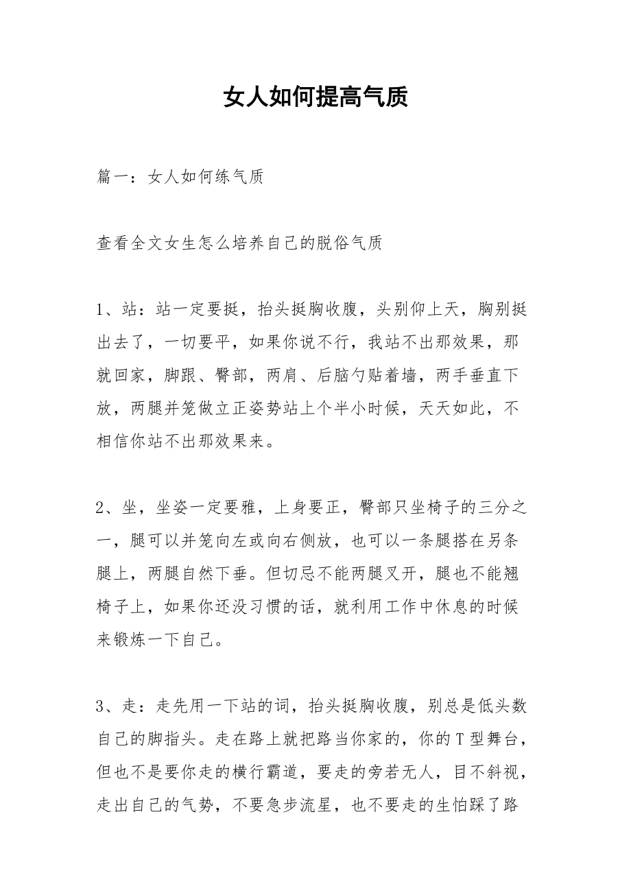 女人如何提高气质.docx_第1页