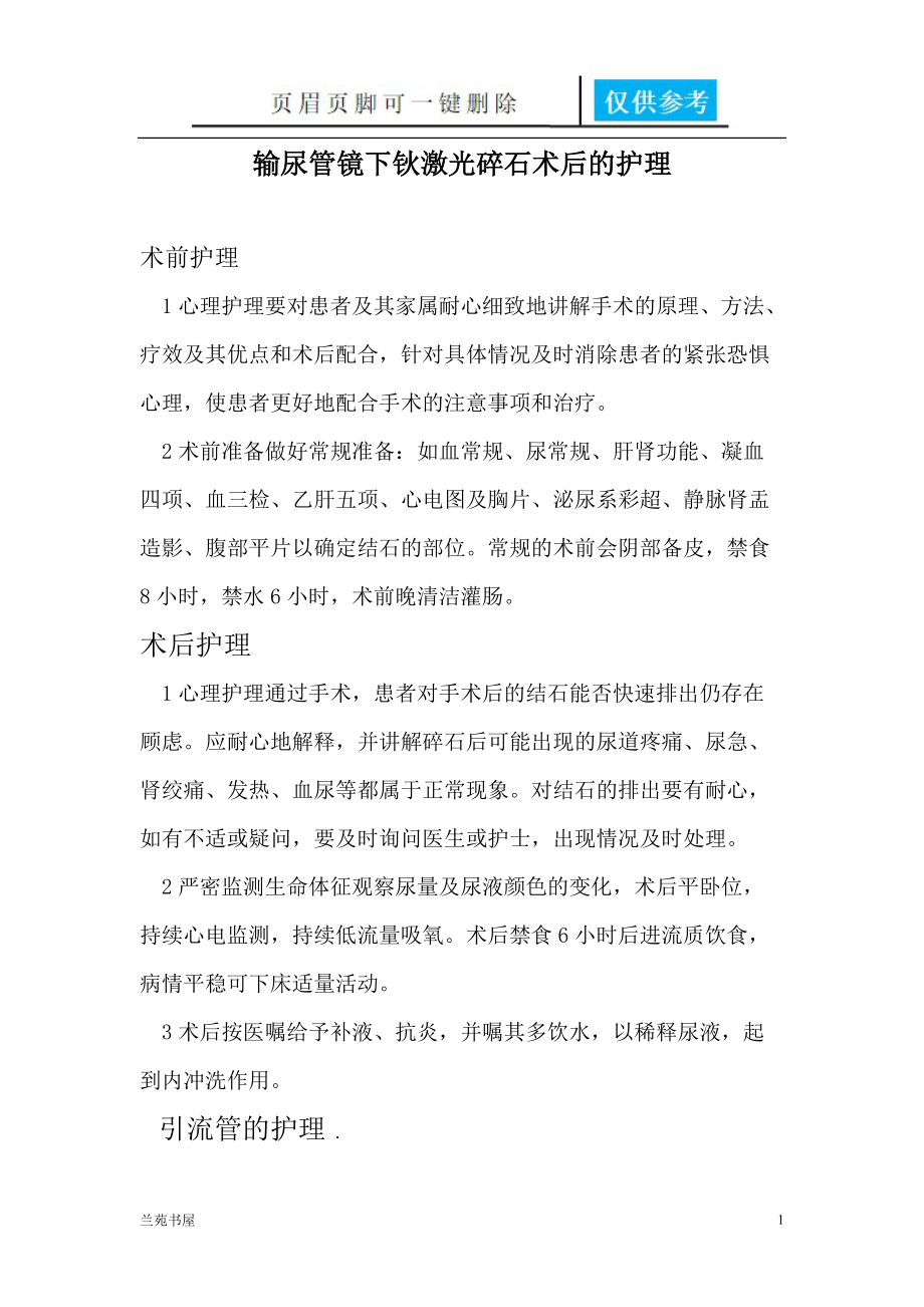 输尿管镜下钬激光碎石术后的护理[稻谷书店].doc_第1页