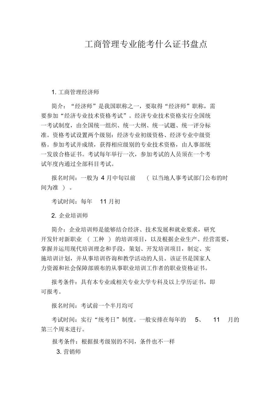 工商管理专业能考什么证书盘点.docx_第1页