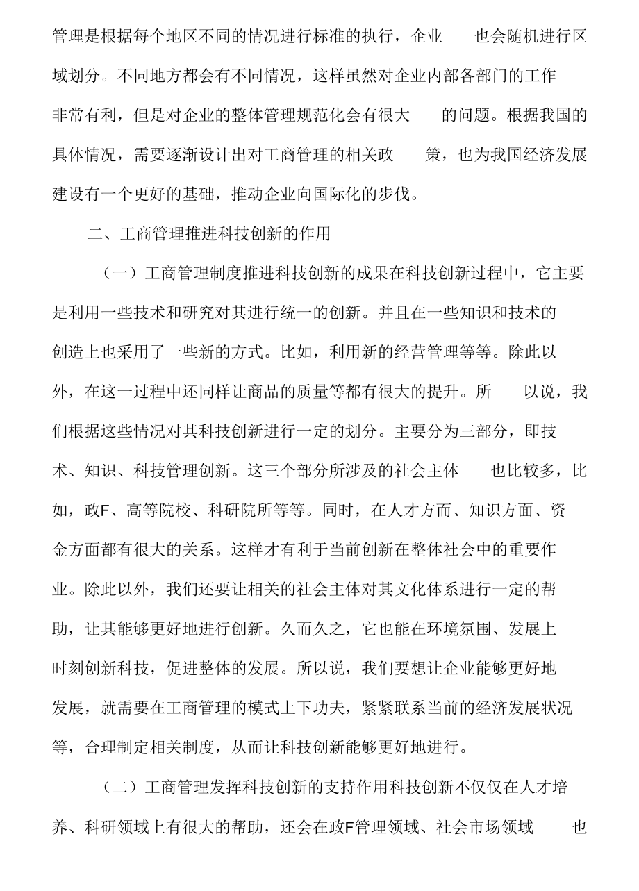 工商管理对企业科技创新的作用.docx_第3页