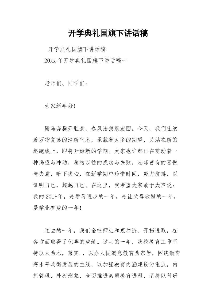 开学典礼国旗下讲话稿.docx_第1页