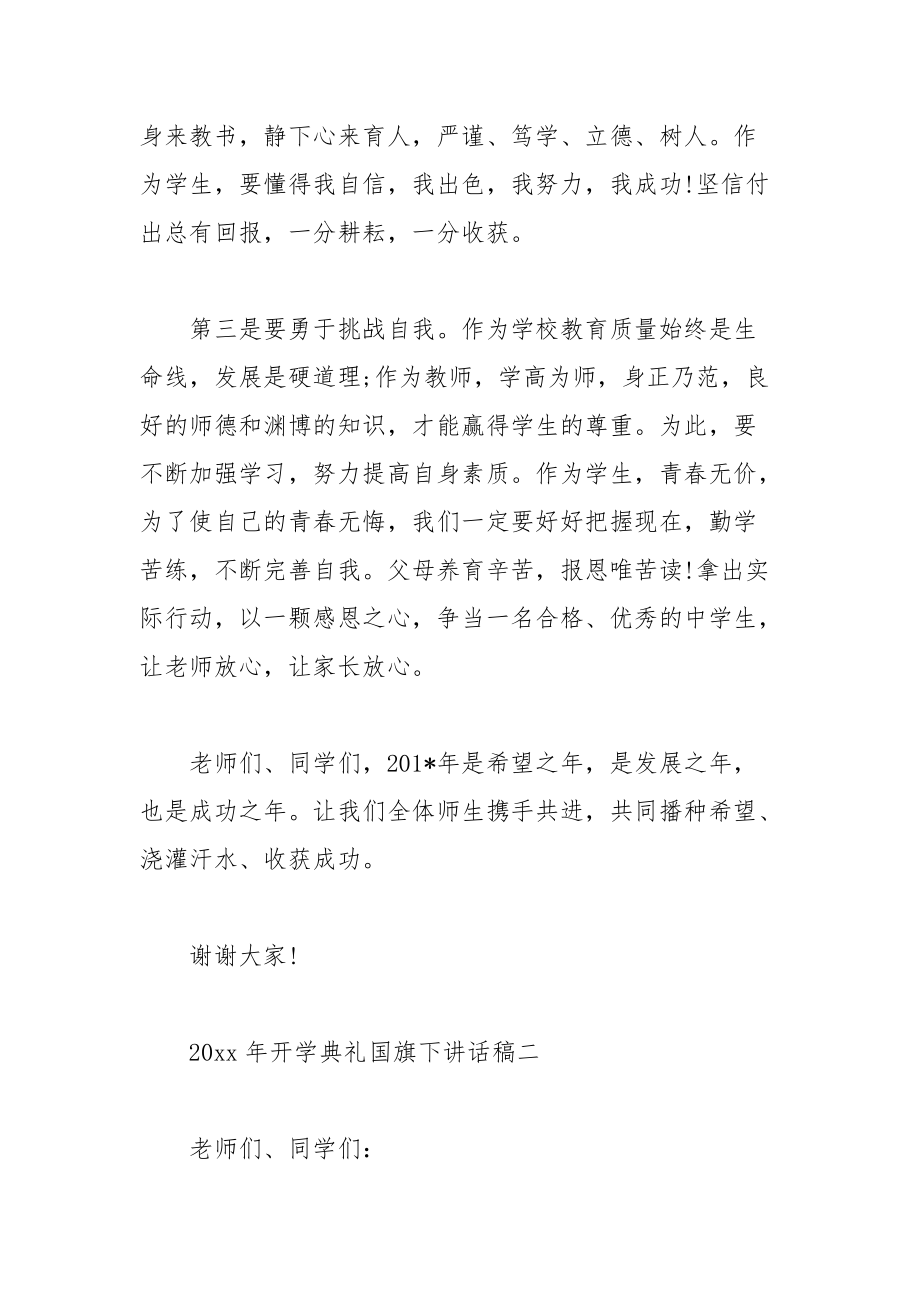 开学典礼国旗下讲话稿.docx_第3页