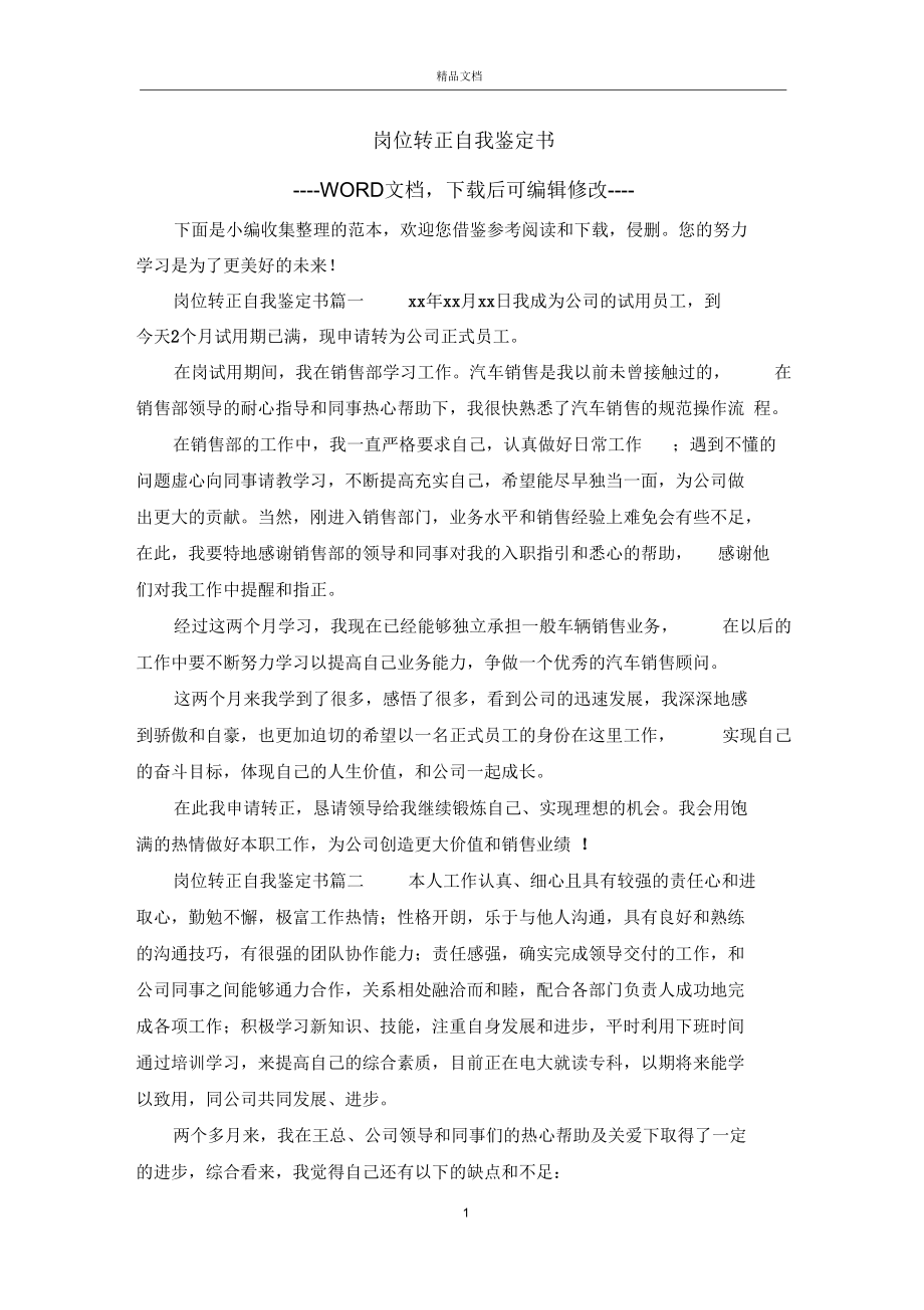 岗位转正自我鉴定书.docx_第1页