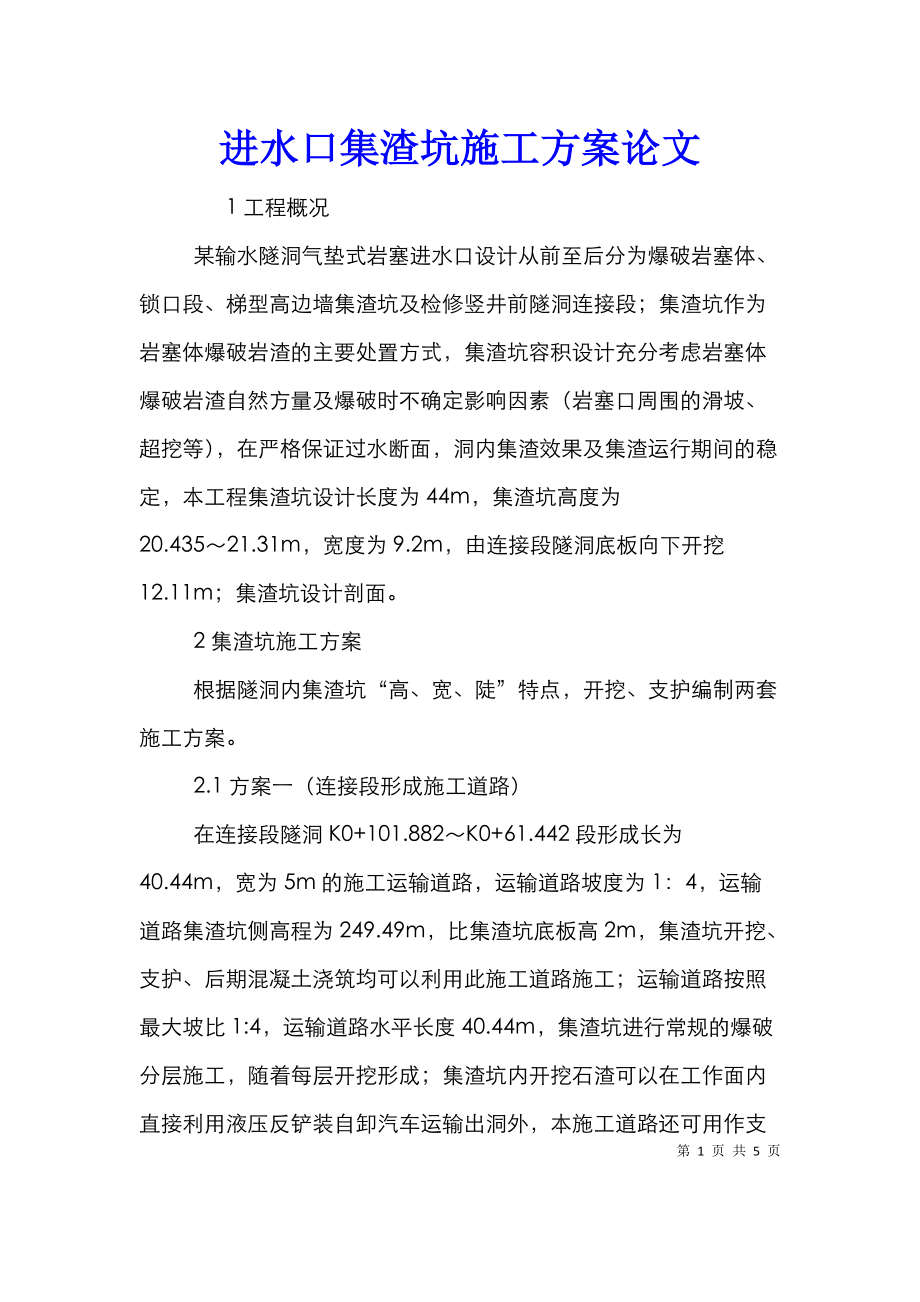 进水口集渣坑施工方案论文.doc_第1页