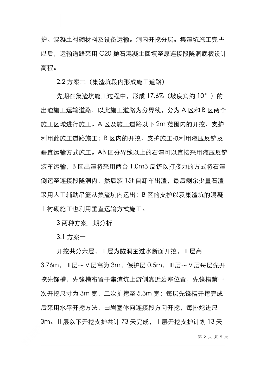 进水口集渣坑施工方案论文.doc_第2页