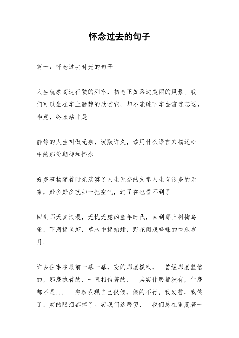 怀念过去的句子.docx_第1页