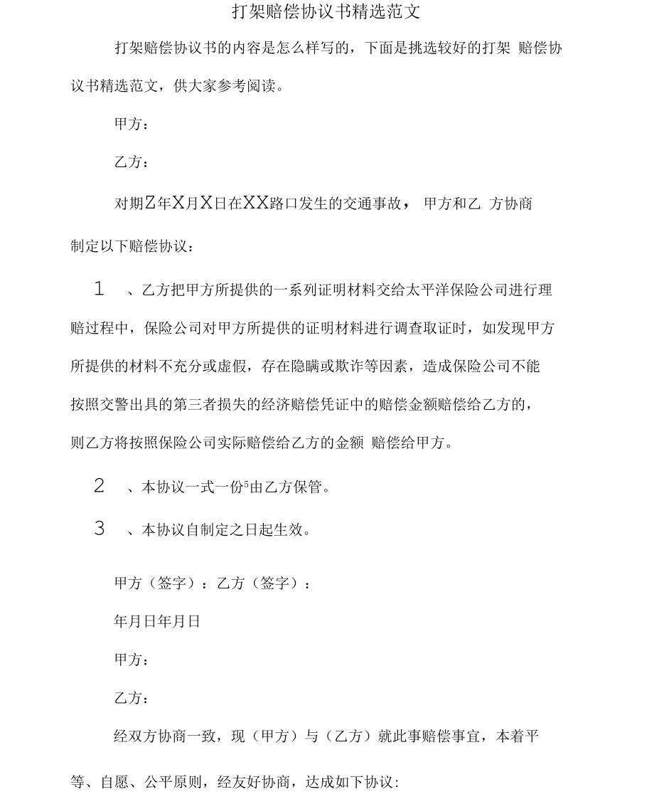 打架赔偿协议书精选.docx_第1页