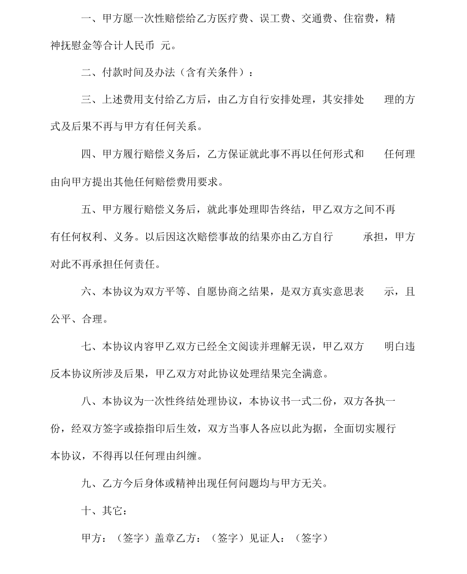 打架赔偿协议书精选.docx_第2页