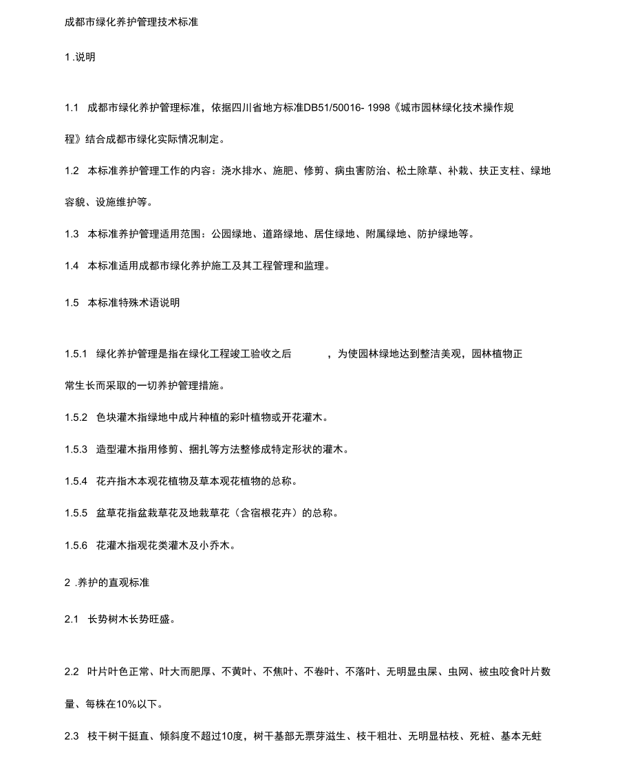 成都市绿化养护管理技术标准.docx_第1页