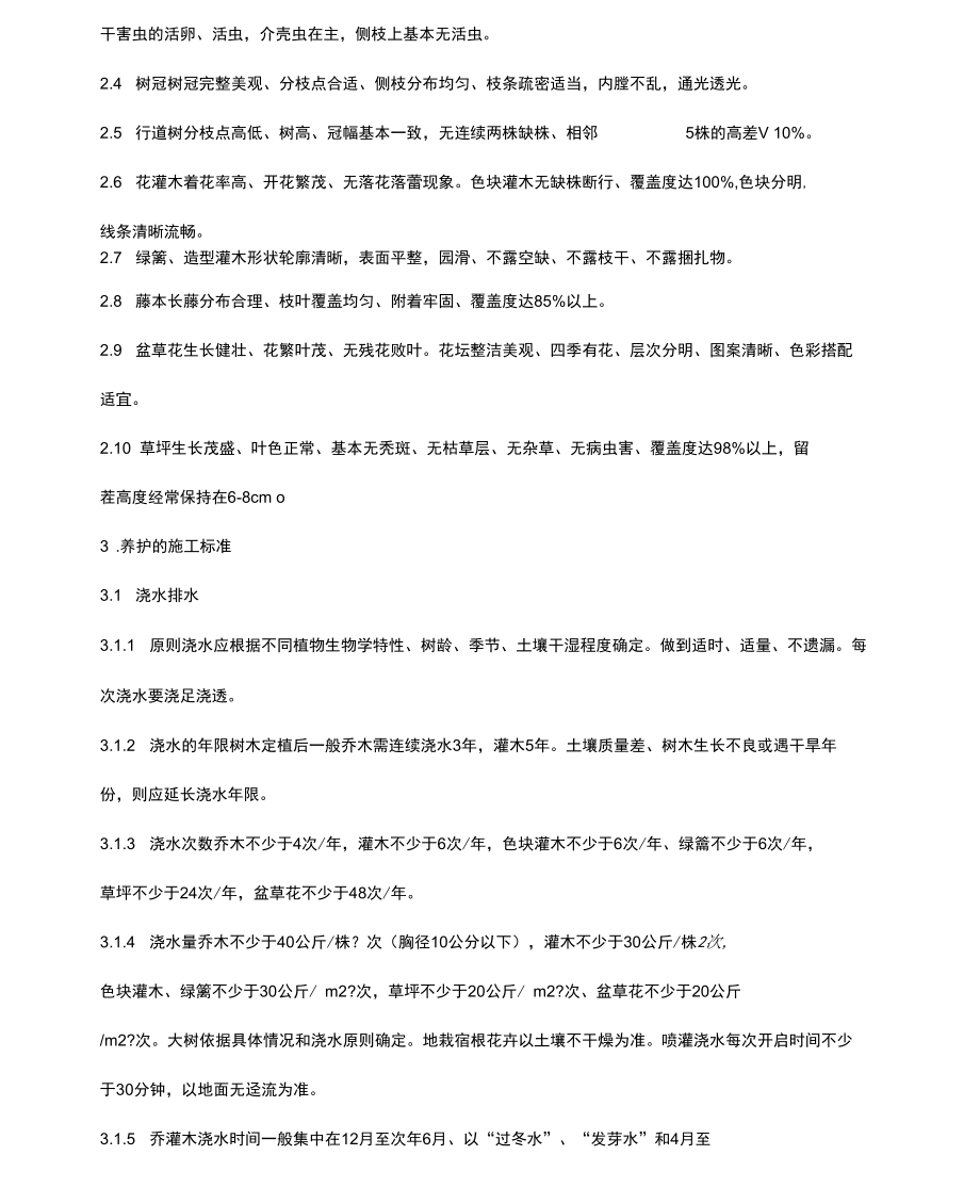 成都市绿化养护管理技术标准.docx_第2页