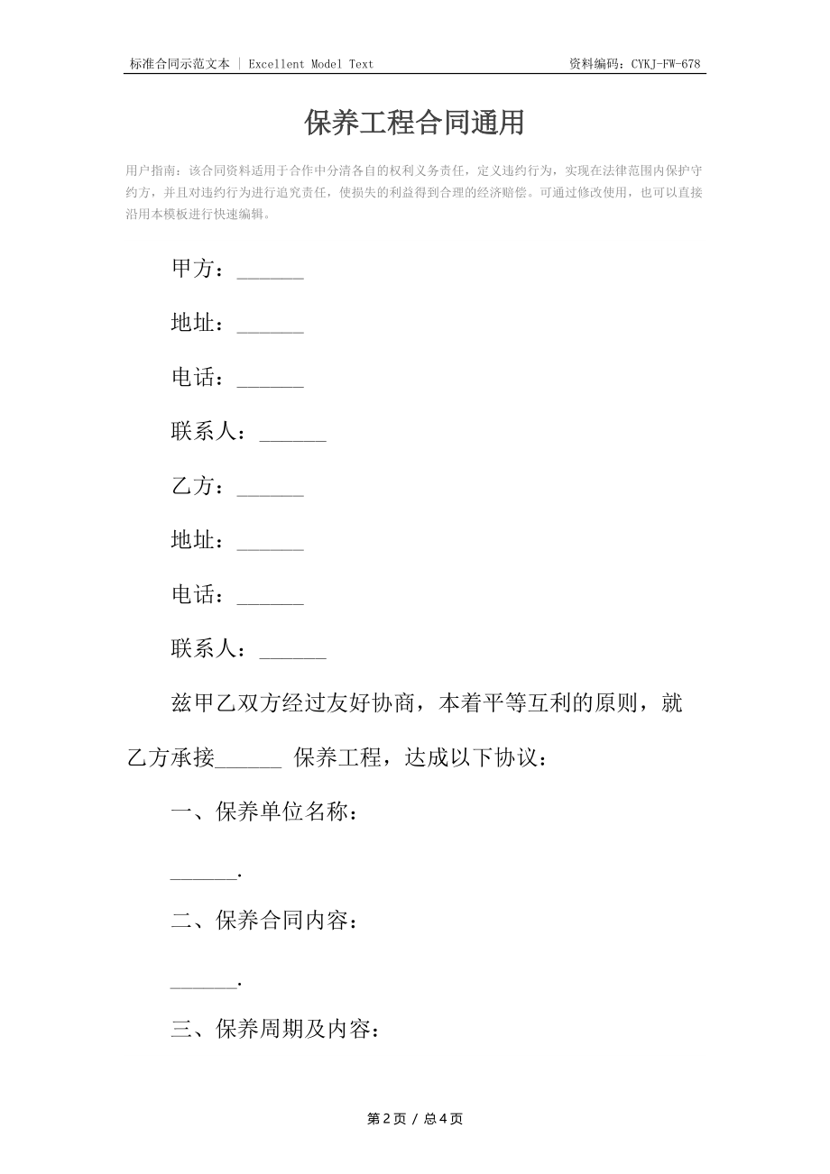 保养工程合同通用.docx_第2页