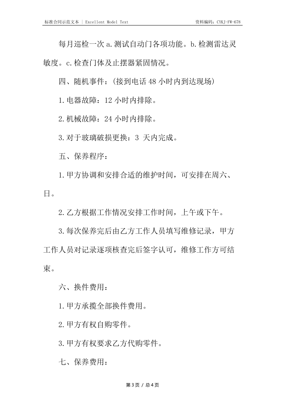 保养工程合同通用.docx_第3页