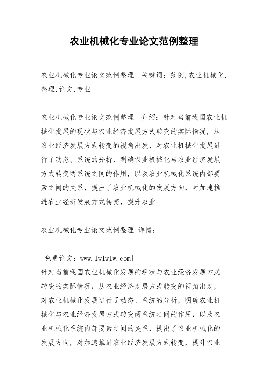 农业机械化专业论文范例整理.docx_第1页