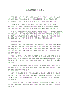 成都深思科技公司简介.docx