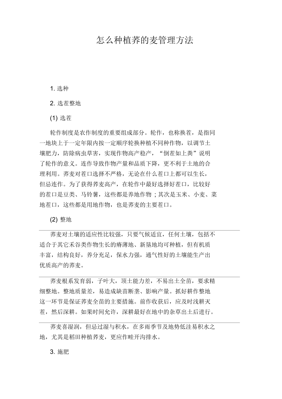 怎么种植荞的麦管理方法.docx_第1页