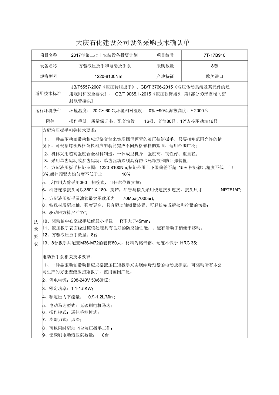 大庆石化建设公司设备采购技术确认单.docx_第1页