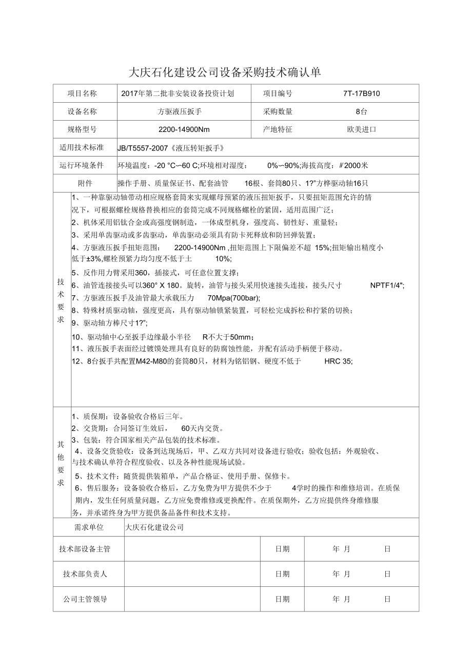 大庆石化建设公司设备采购技术确认单.docx_第3页