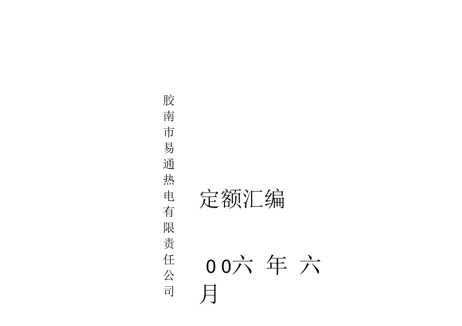 广源热电厂设备备品备件定额.docx_第1页