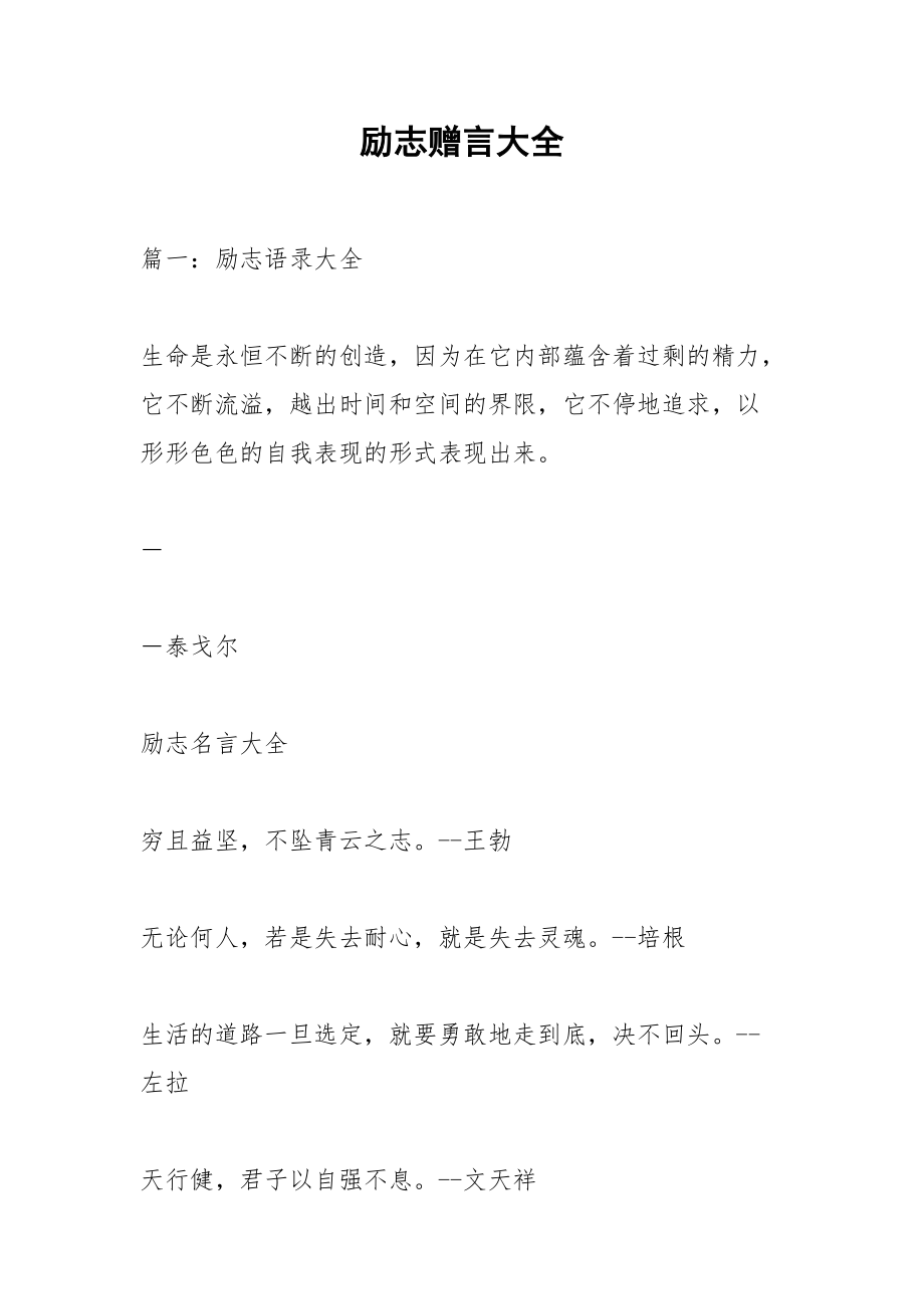 励志赠言大全.docx_第1页