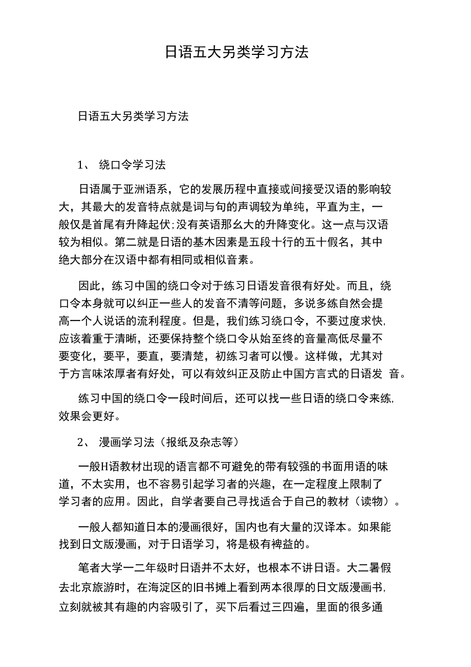 日语五大另类学习方法.doc_第1页