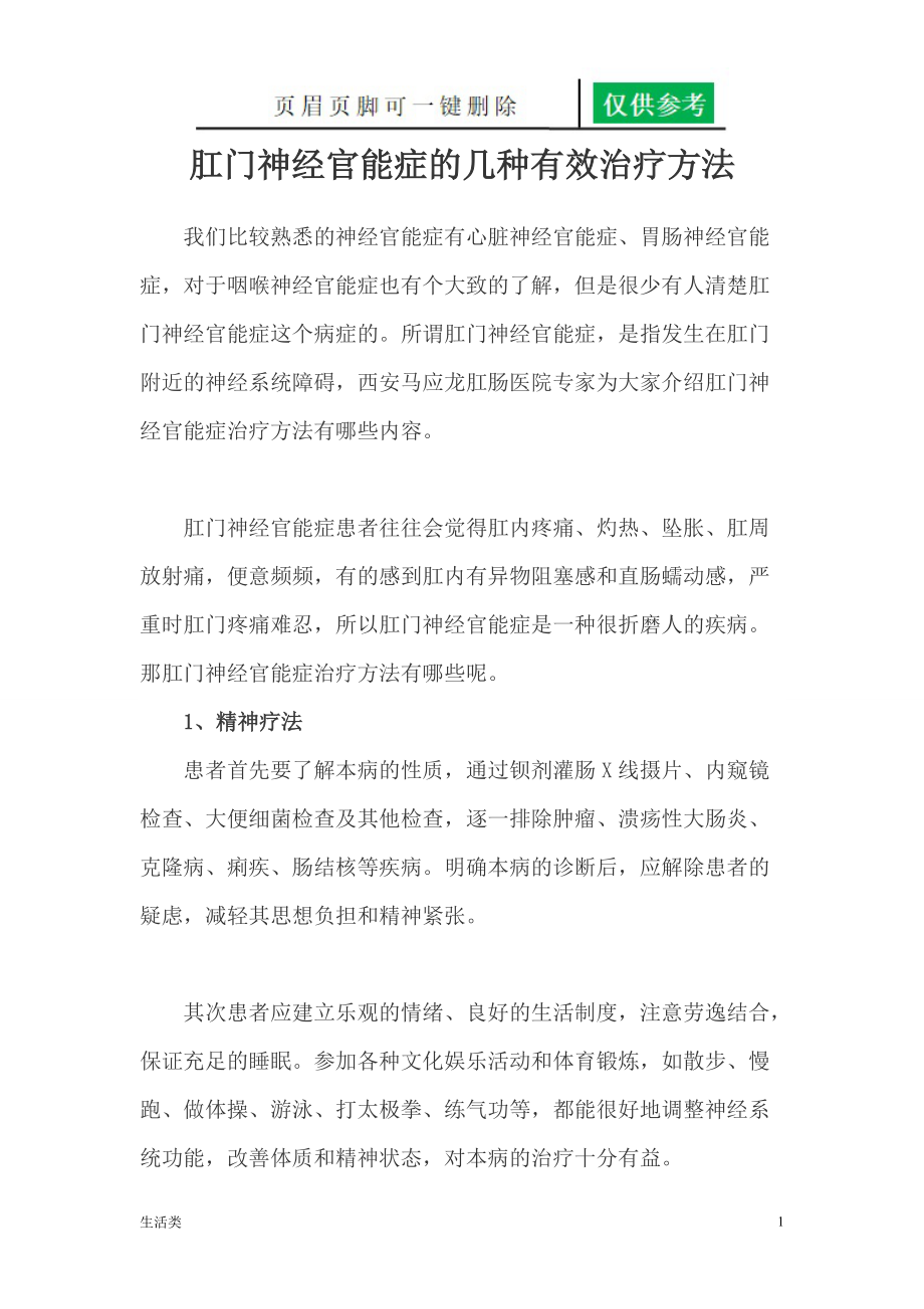 肛门神经官能症的几种有效治疗方法（优制材料）.doc_第1页