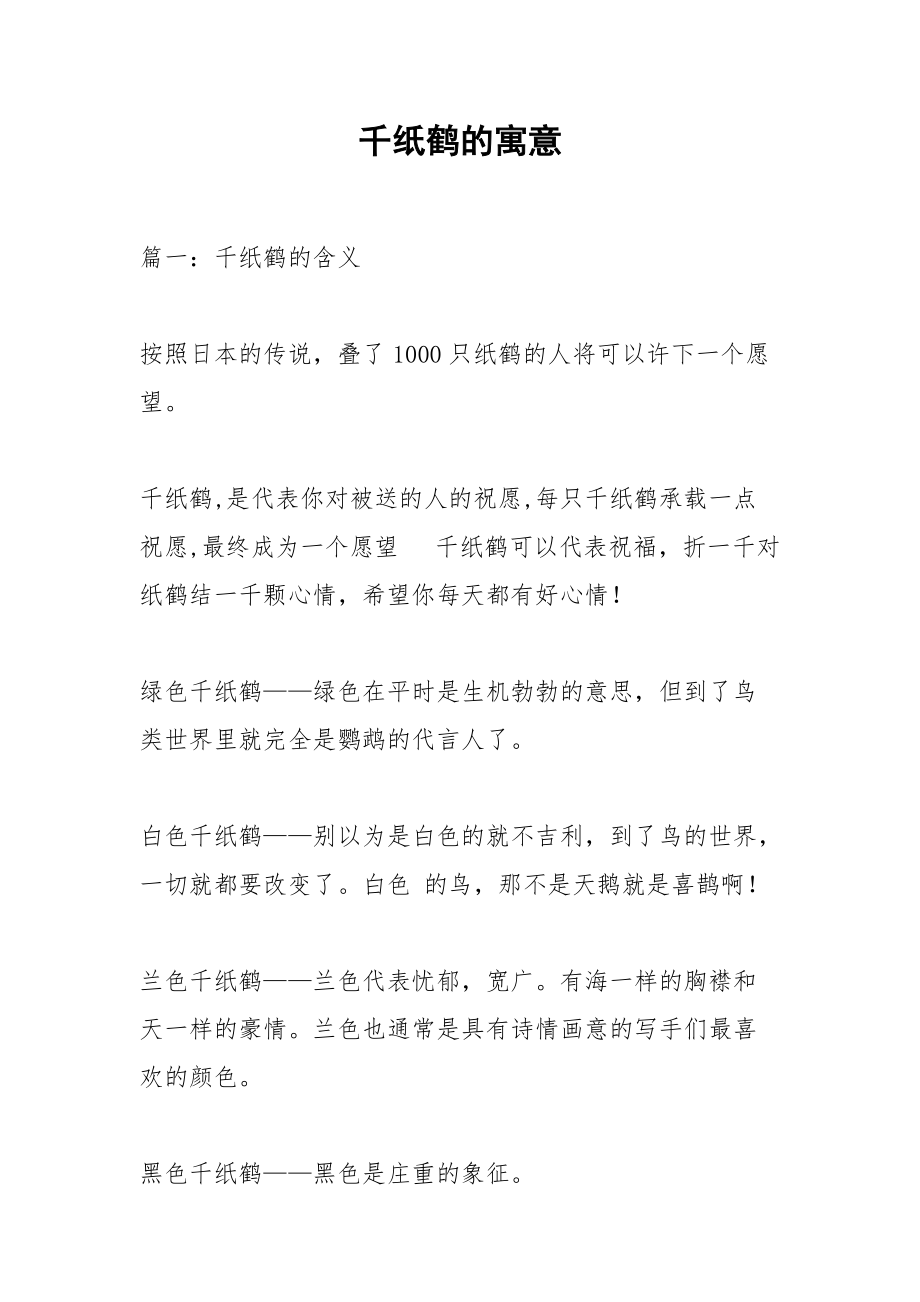 千纸鹤的寓意.docx_第1页