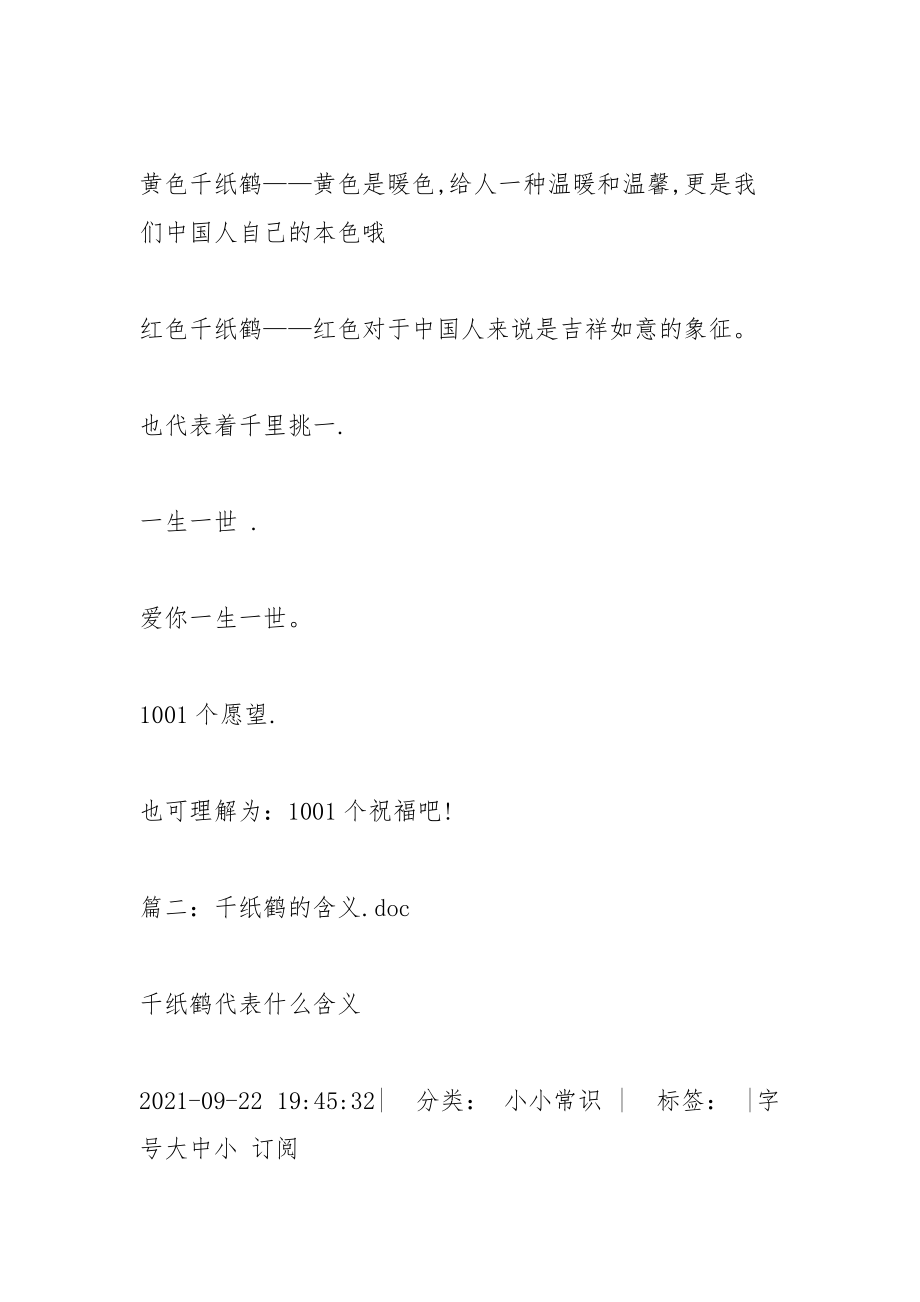 千纸鹤的寓意.docx_第2页