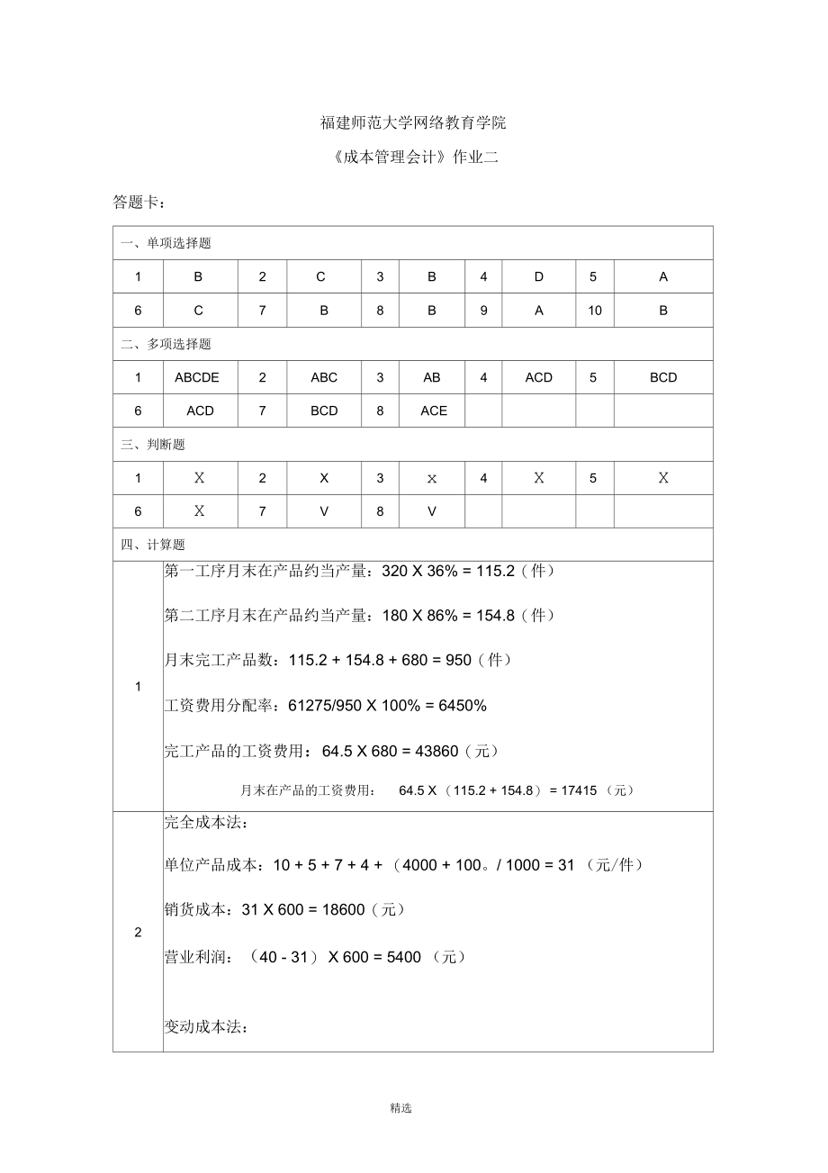 成本管理会计作业二OK.docx_第1页