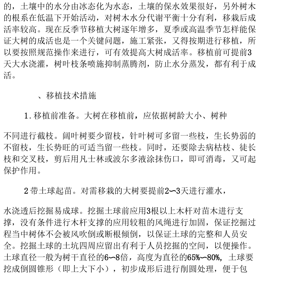 大树移栽与管理技术.docx_第3页